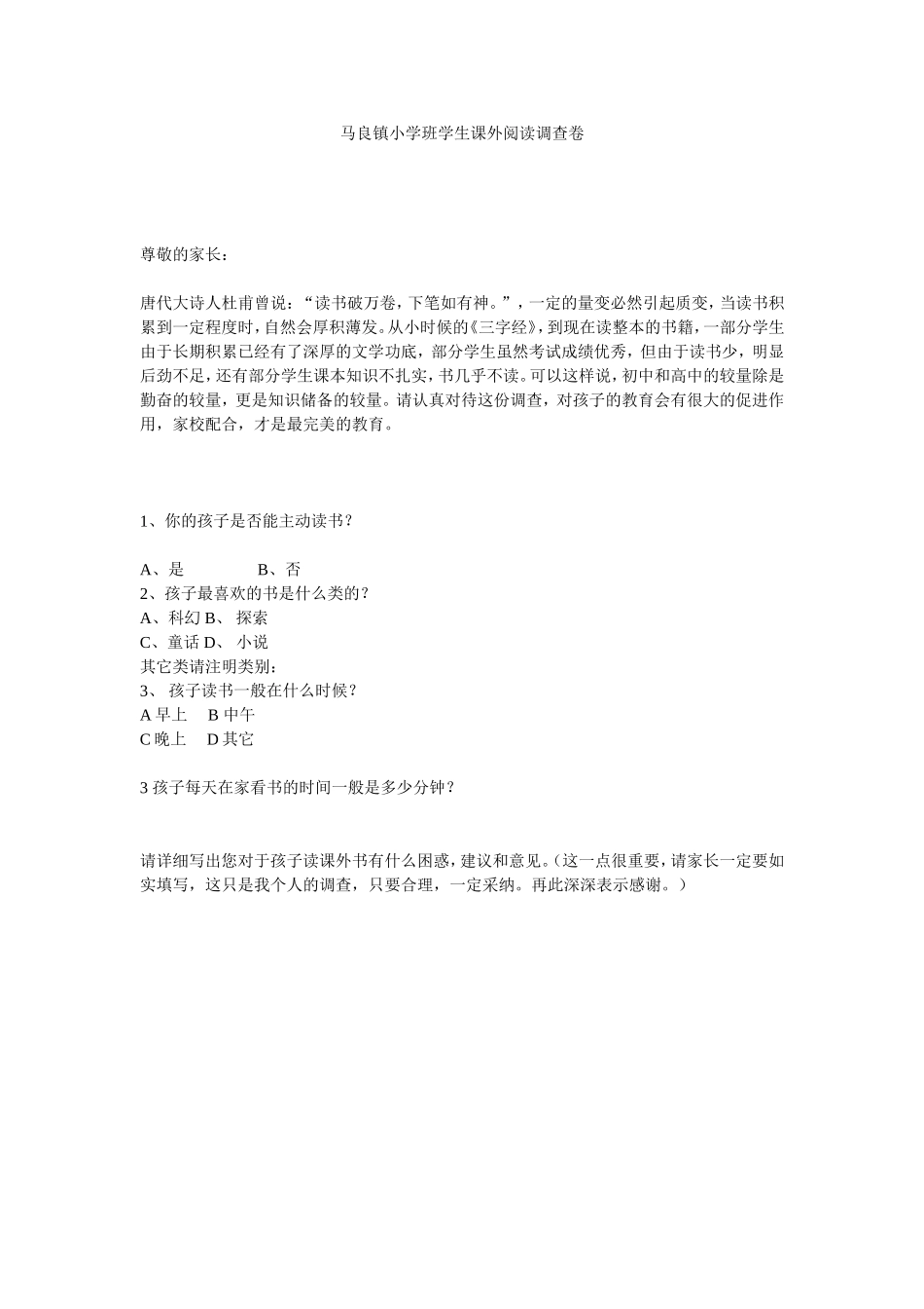 马良镇小学班学生课外阅读调查卷_第1页