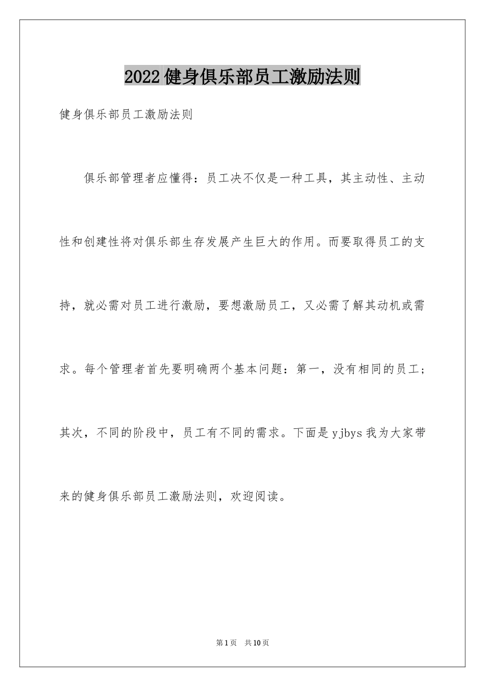 2024健身俱乐部员工激励法则_第1页
