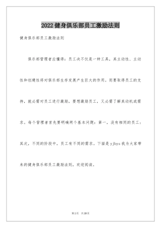 2024健身俱乐部员工激励法则