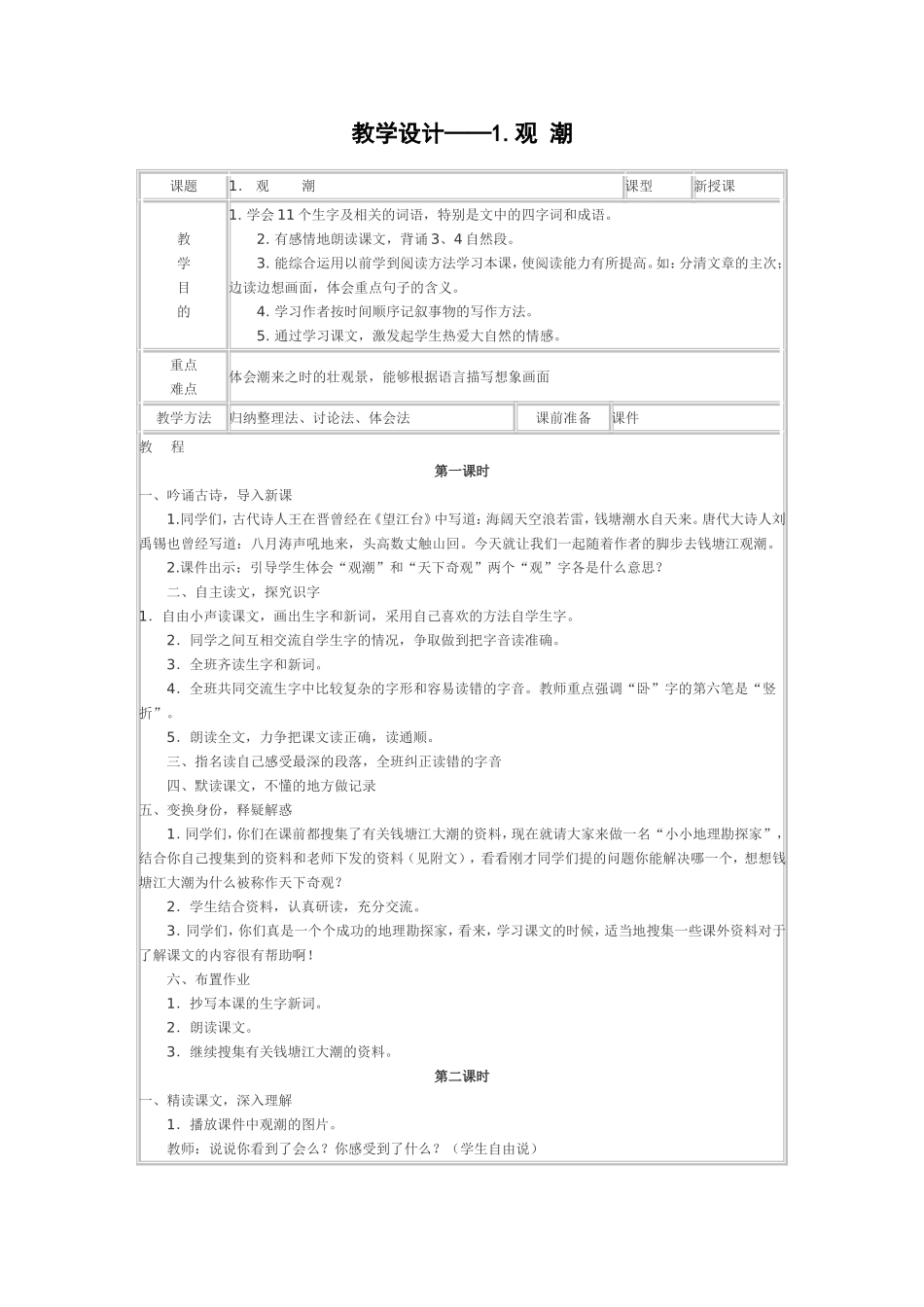教学设计——1观潮_第1页