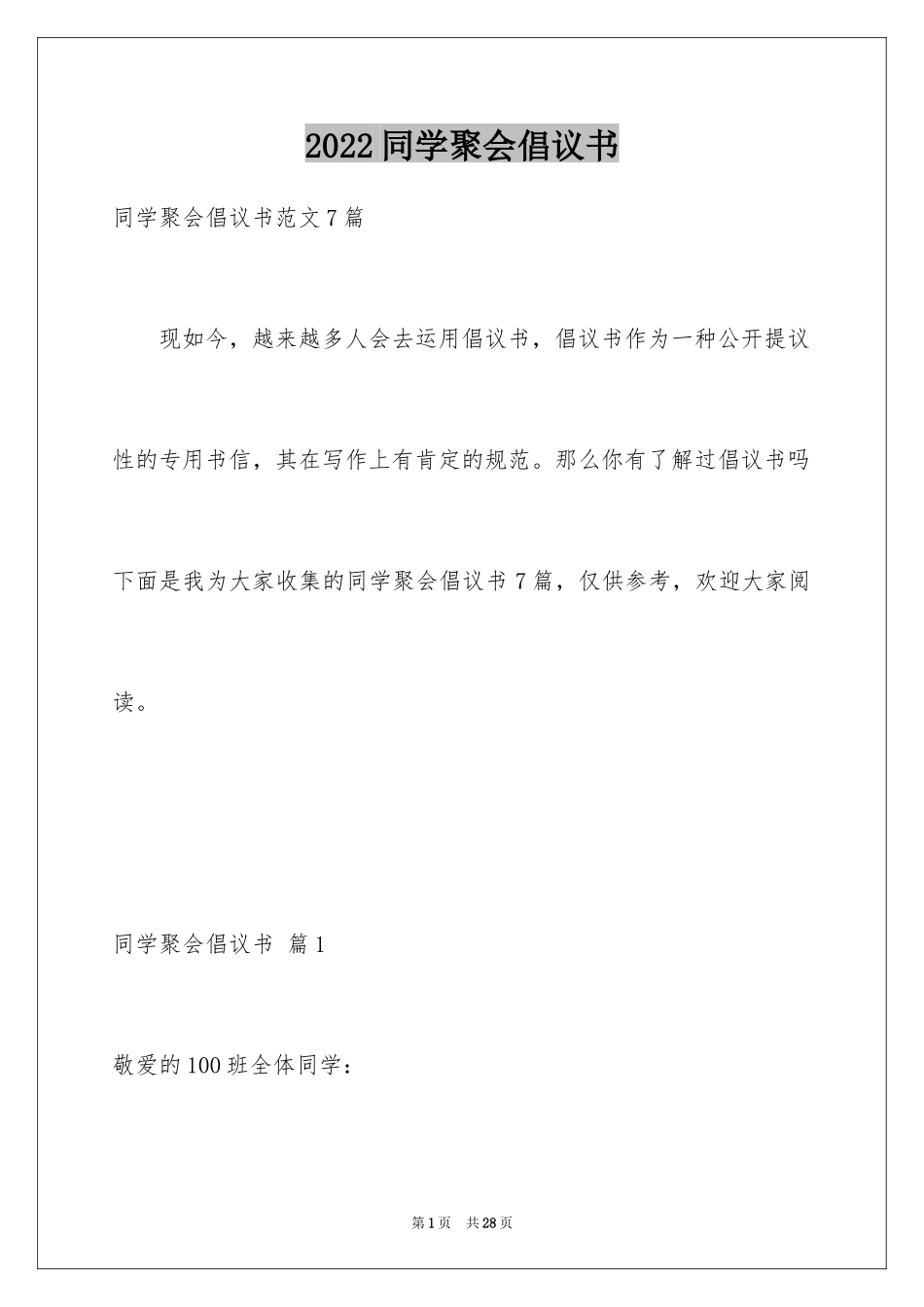 2024同学聚会倡议书_111_第1页