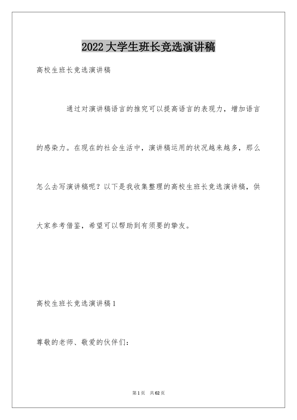 2024大学生班长竞选演讲稿_2_第1页