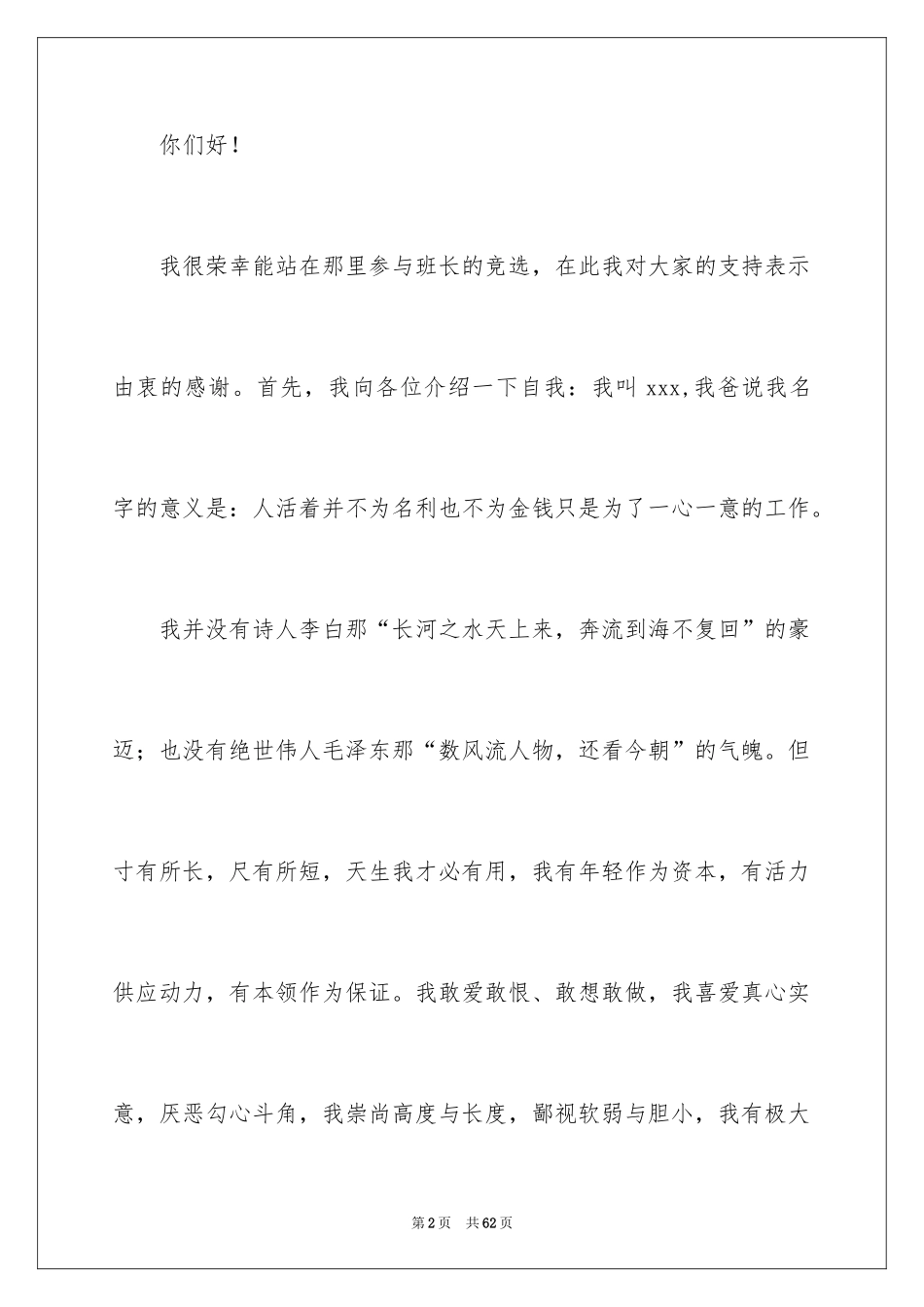 2024大学生班长竞选演讲稿_2_第2页