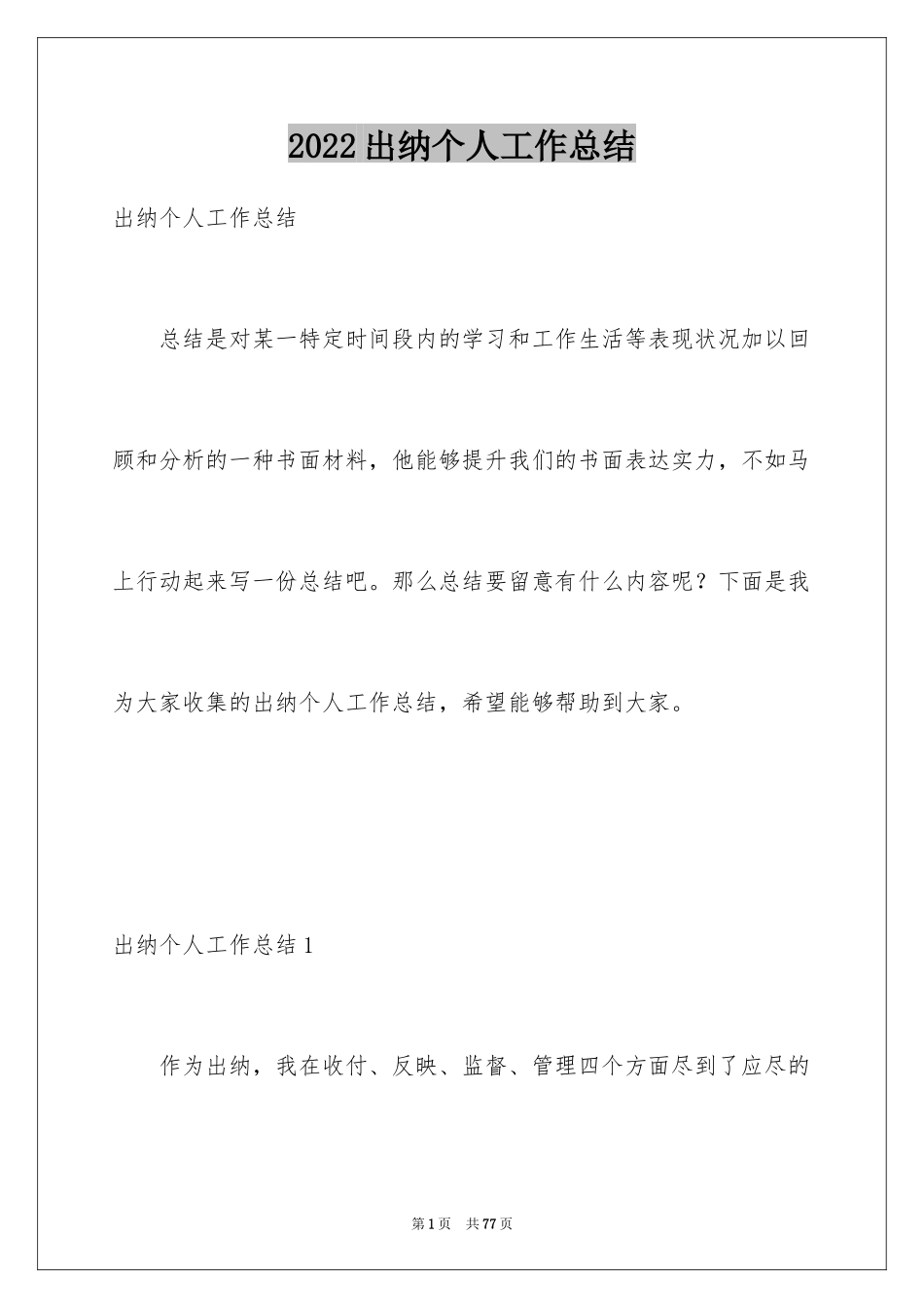 2024出纳个人工作总结_5_第1页