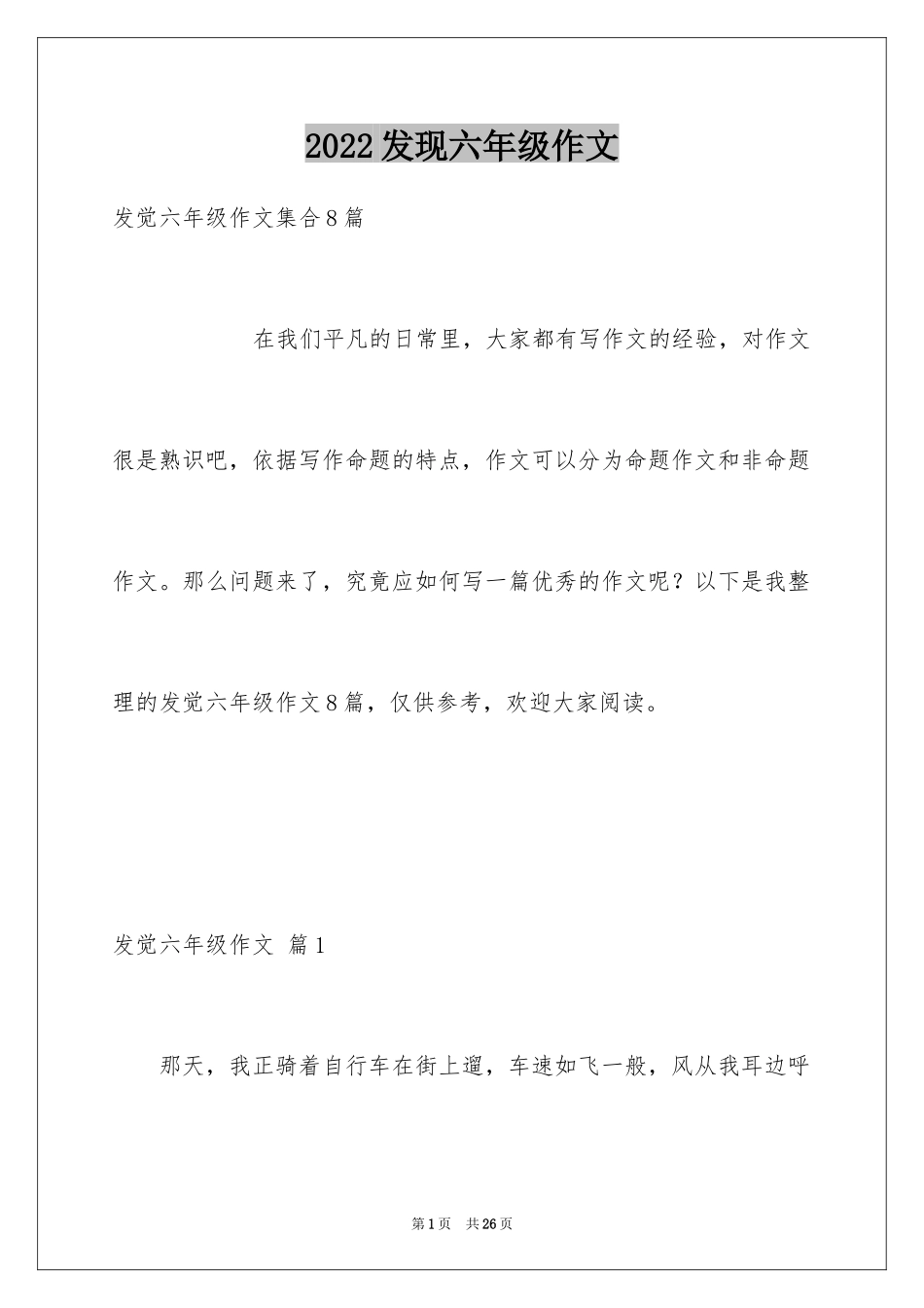 2024发现六年级作文_17_第1页