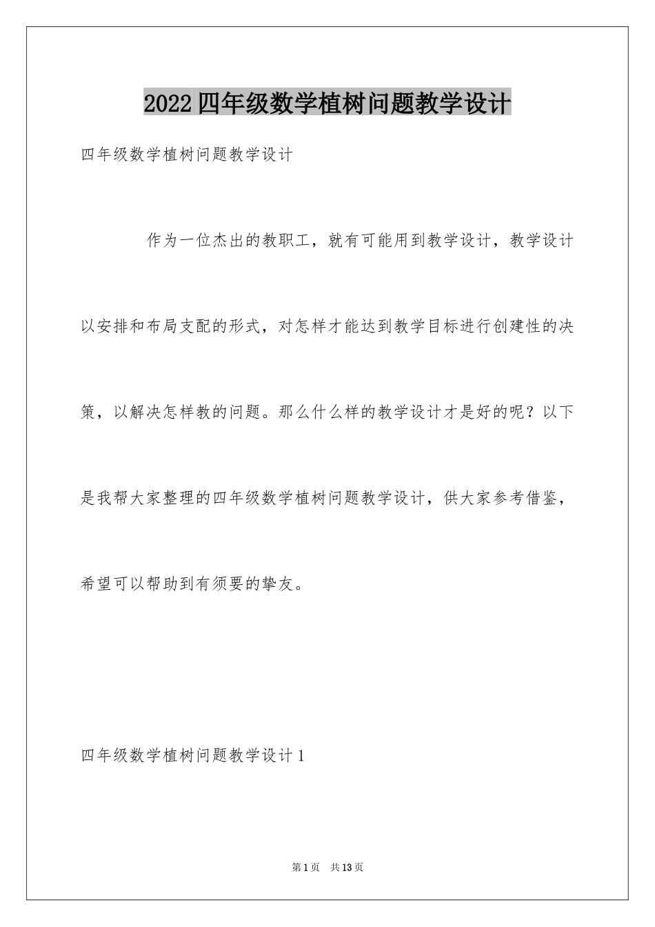 2024四年级数学植树问题教学设计_第1页