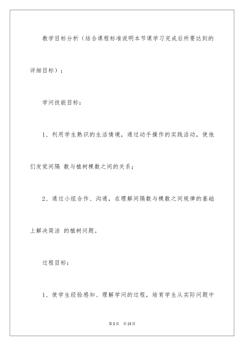 2024四年级数学植树问题教学设计_第2页