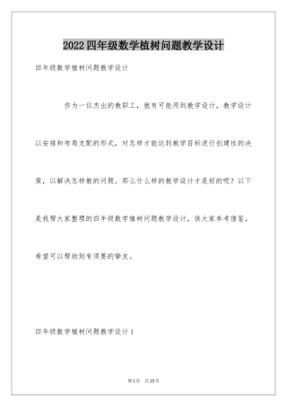 2024四年级数学植树问题教学设计