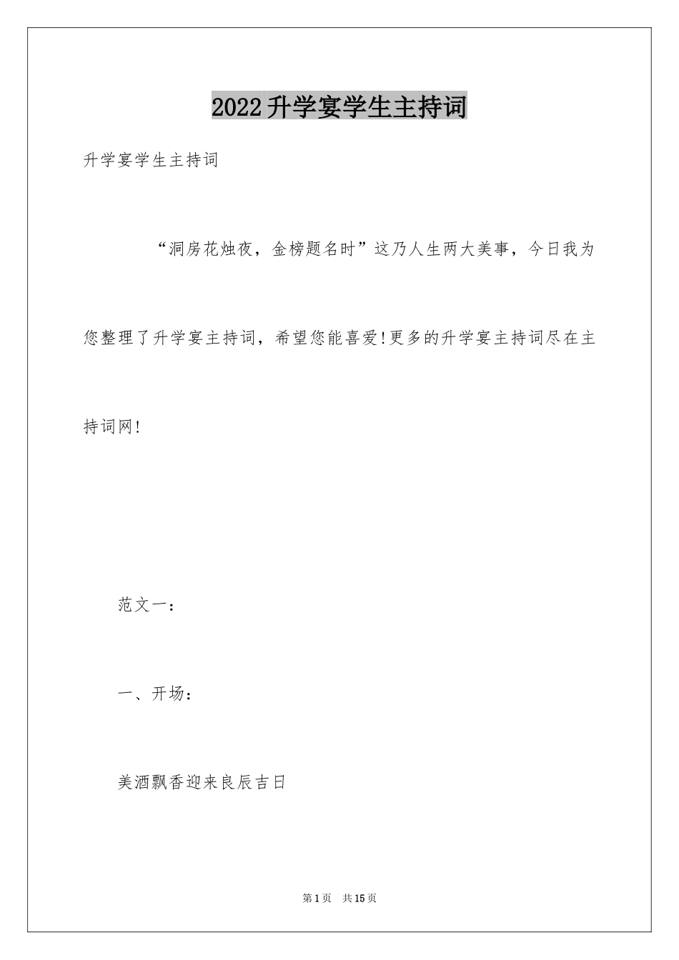 2024升学宴学生主持词_第1页