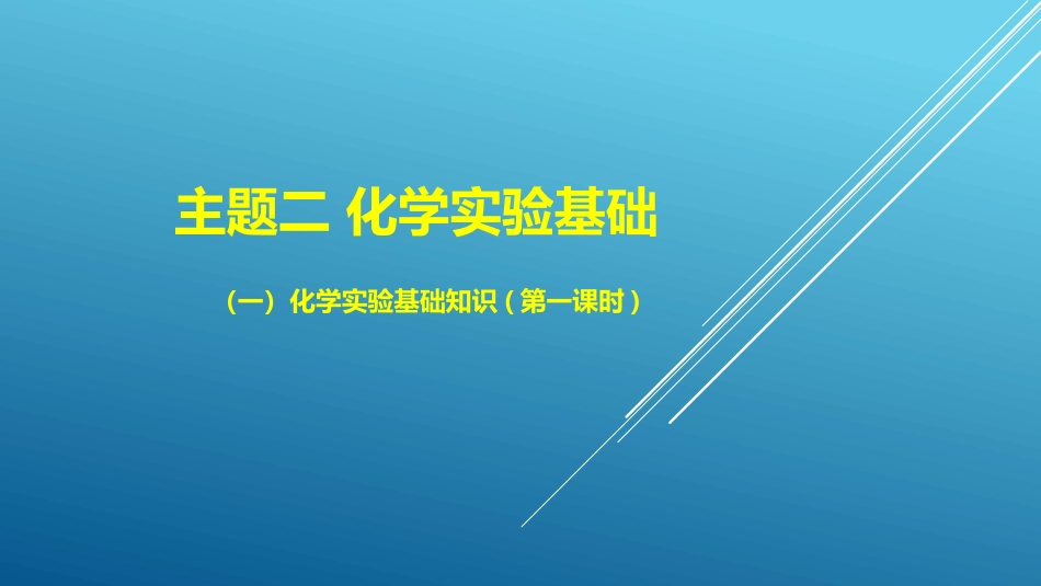 主题二化学实验基础_第1页