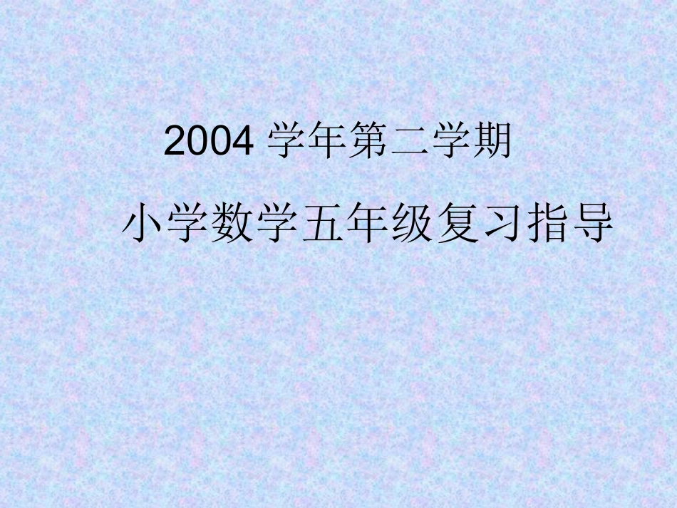 小学数学五年级复习指导_ABC教育网_第1页