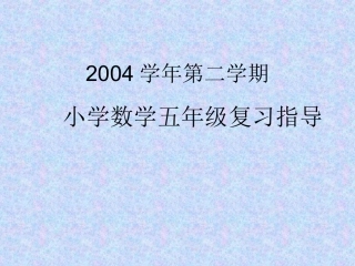 小学数学五年级复习指导_ABC教育网