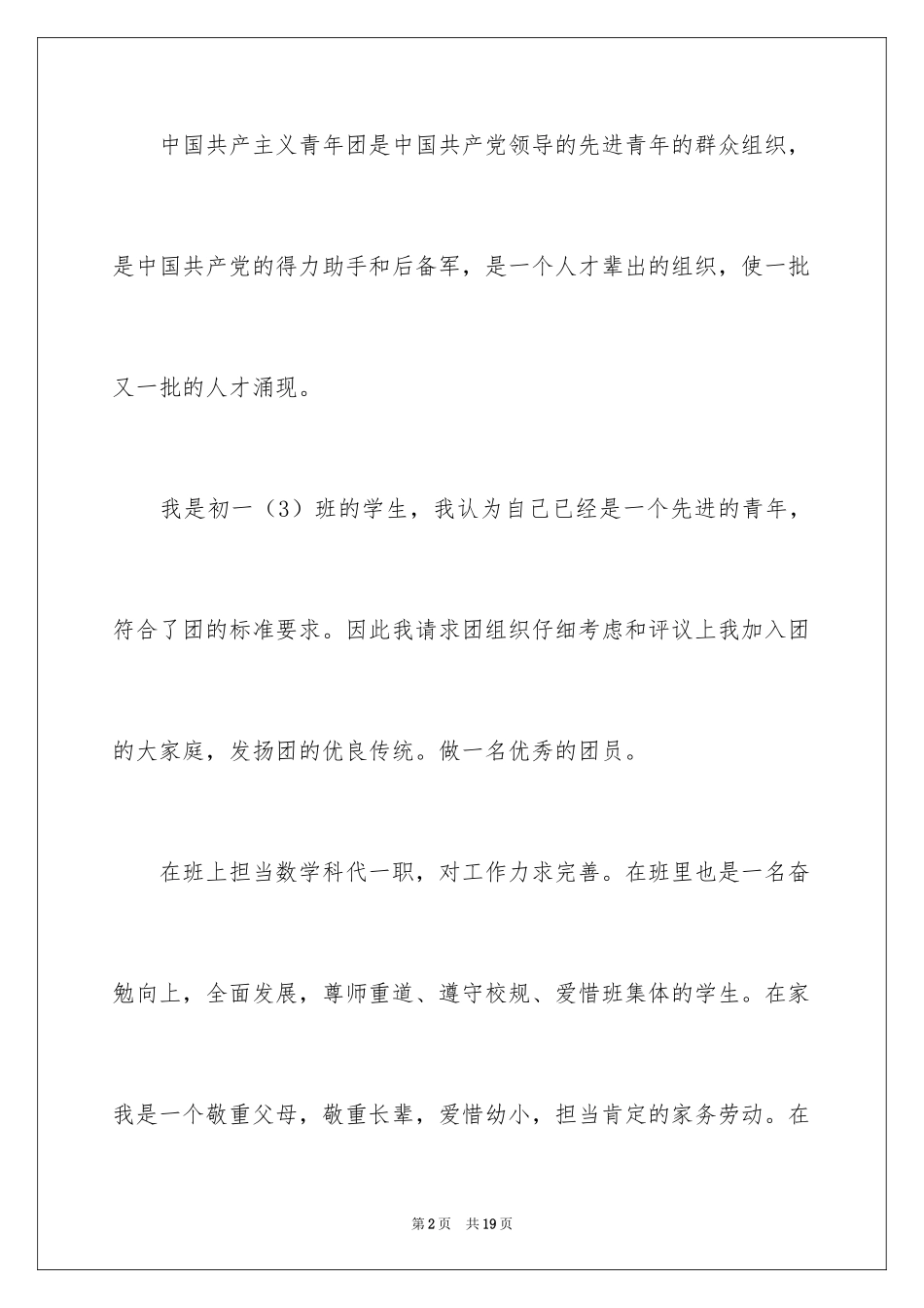 2024初一入团申请书_87_第2页