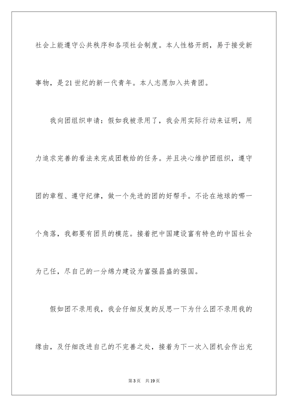 2024初一入团申请书_87_第3页