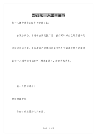 2024初一入团申请书_87