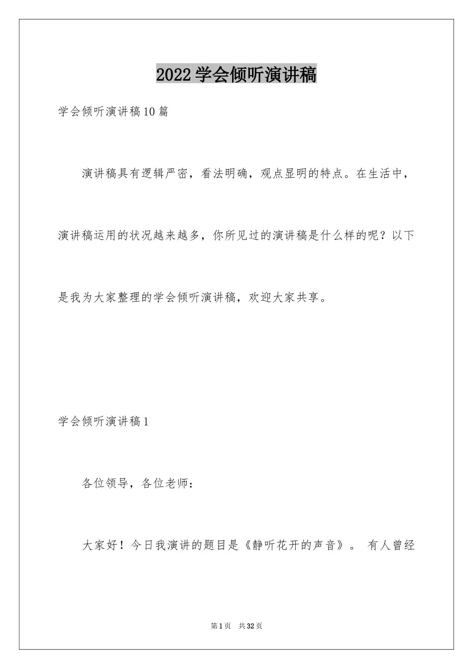 2024学会倾听演讲稿_5_第1页