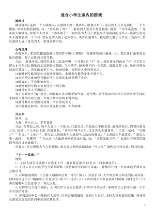 适合小学生的室内游戏