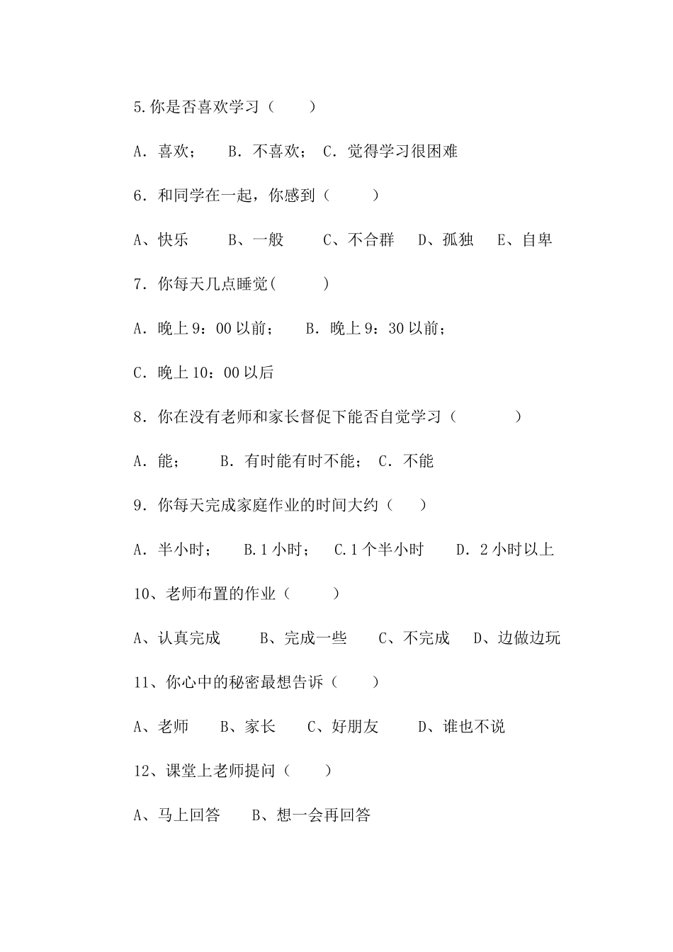 小学教与学问卷调查_第2页