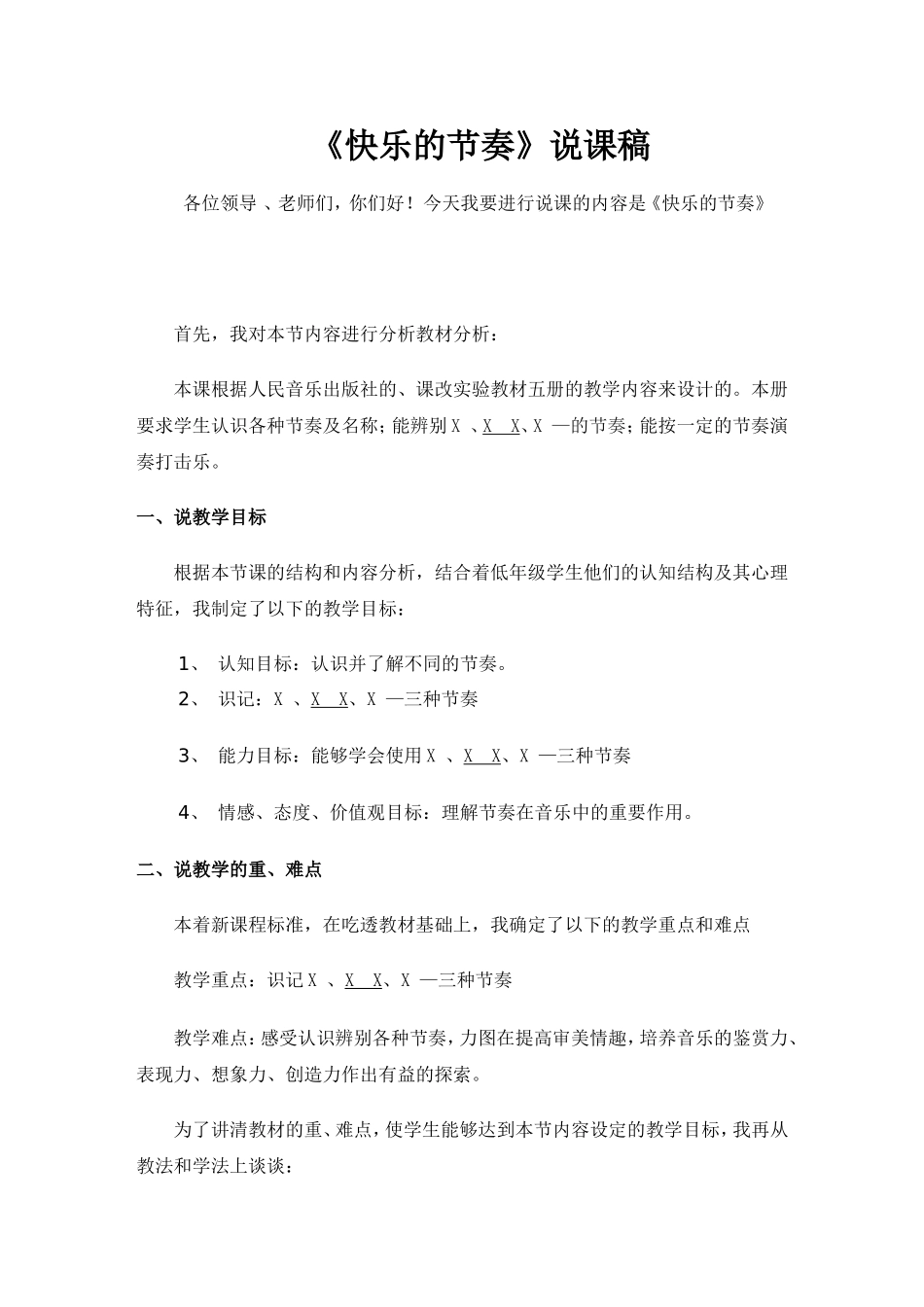 快乐的节奏说课稿_第1页