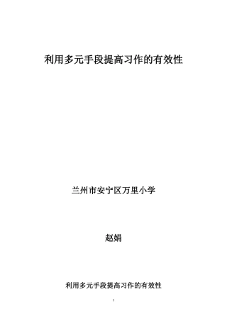 利用多元手段提高习作的有效性2009、5