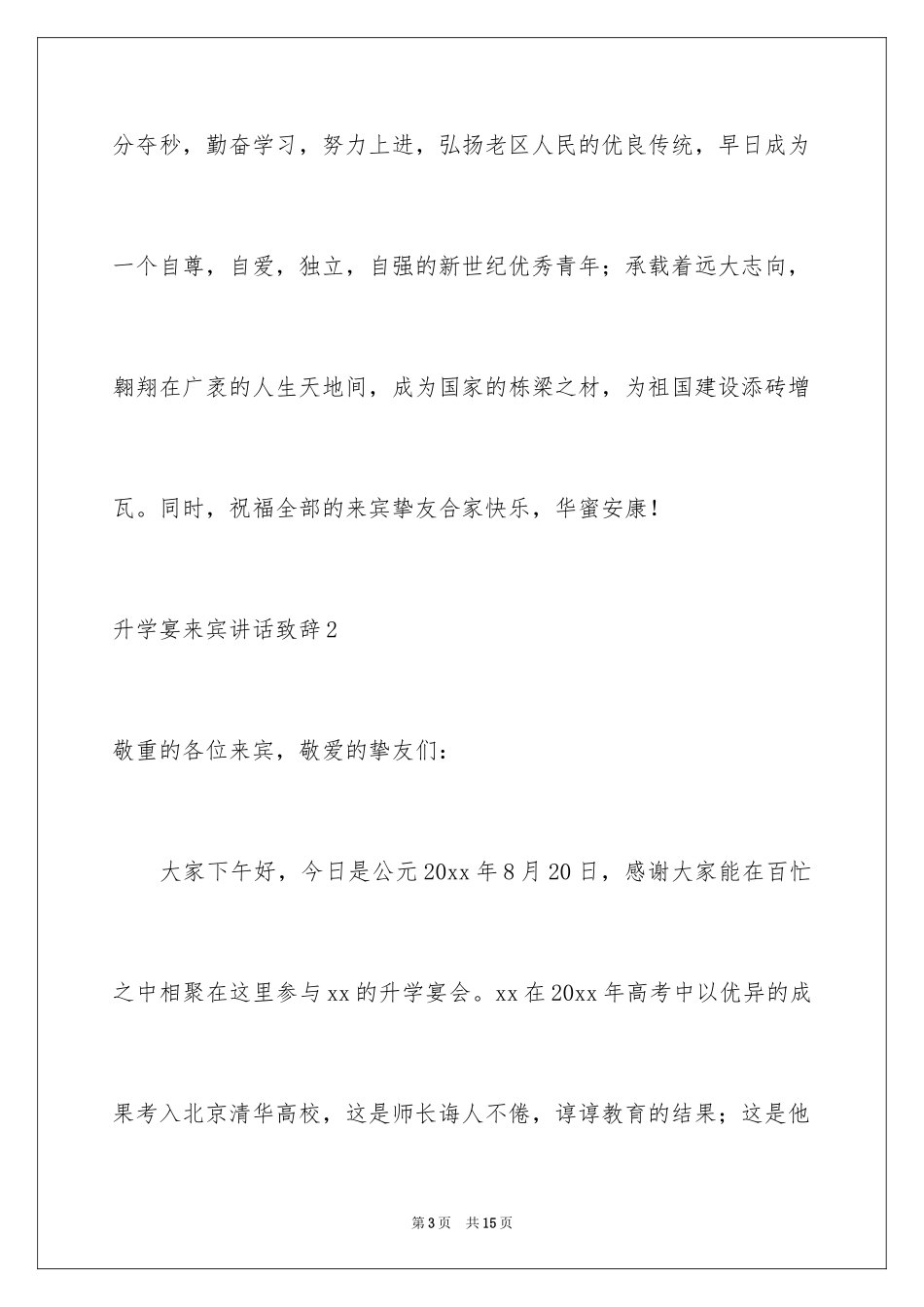 2024升学宴来宾讲话致辞_1_第3页