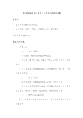 世界的海陆分布教学目标的改进
