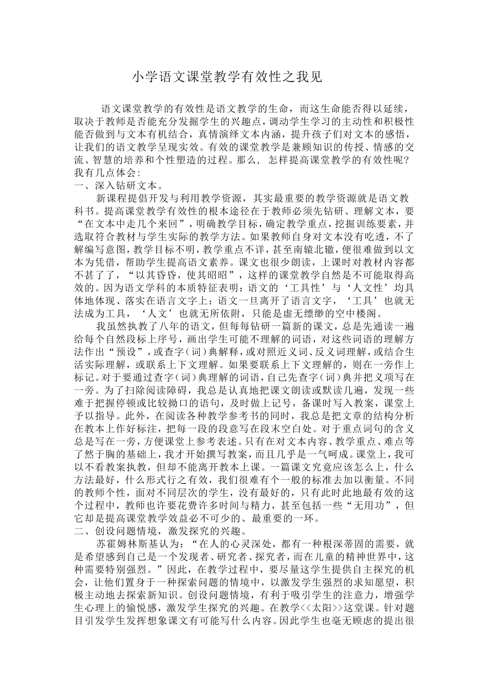 小学语文课堂教学有效性之我见_第1页
