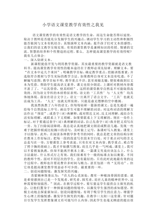 小学语文课堂教学有效性之我见
