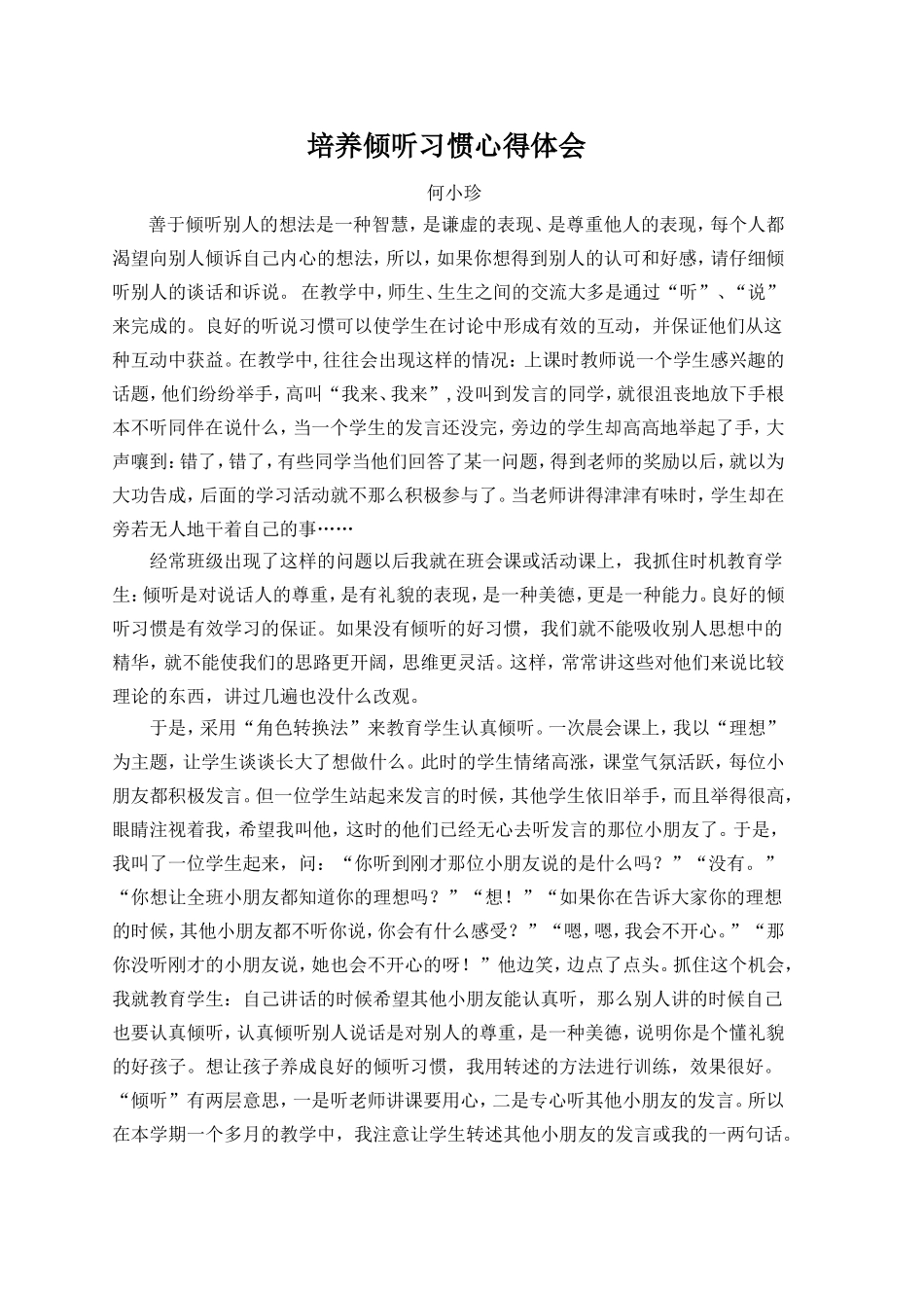 培养倾听的习惯心得体会何小珍_第1页