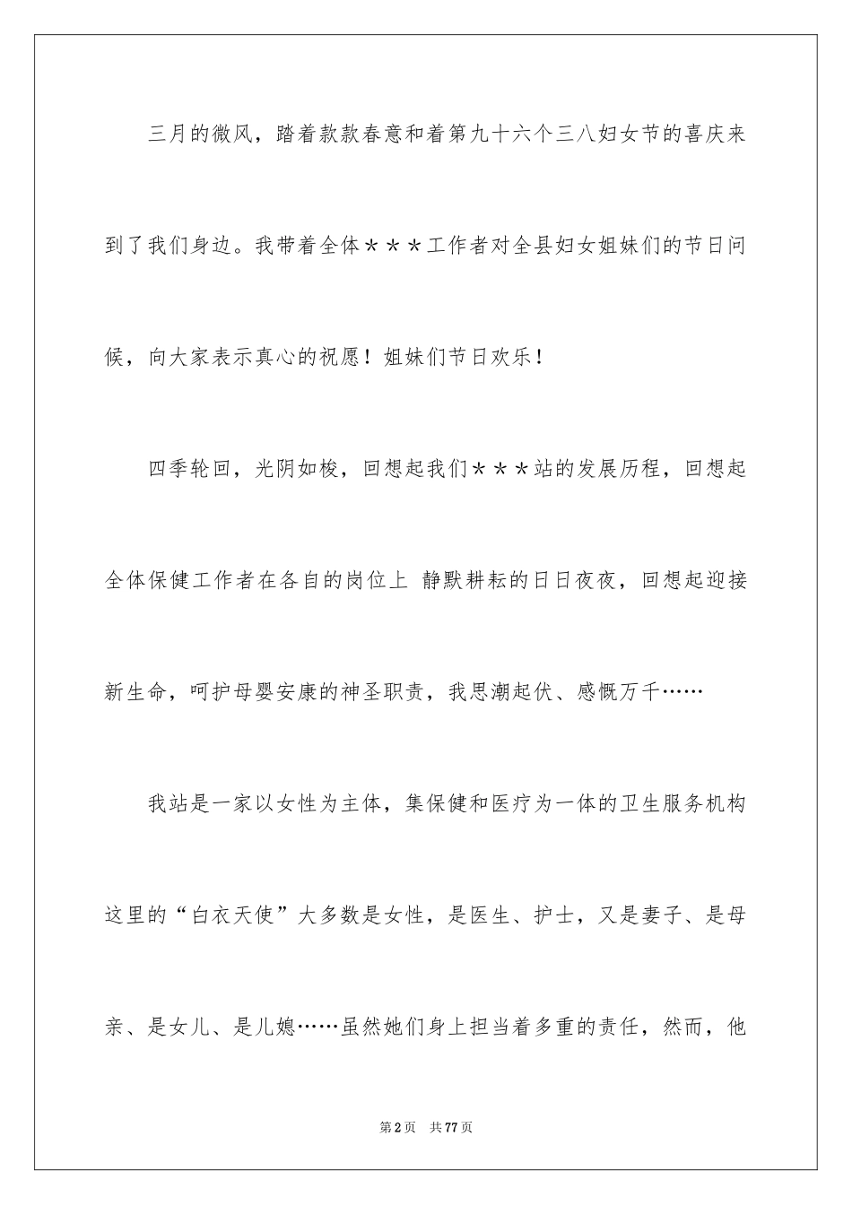 2024团队精神演讲稿_468_第2页