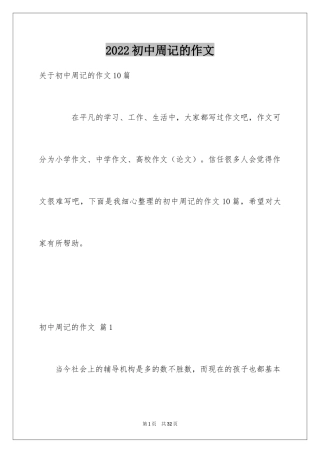 2024初中周记的作文_19