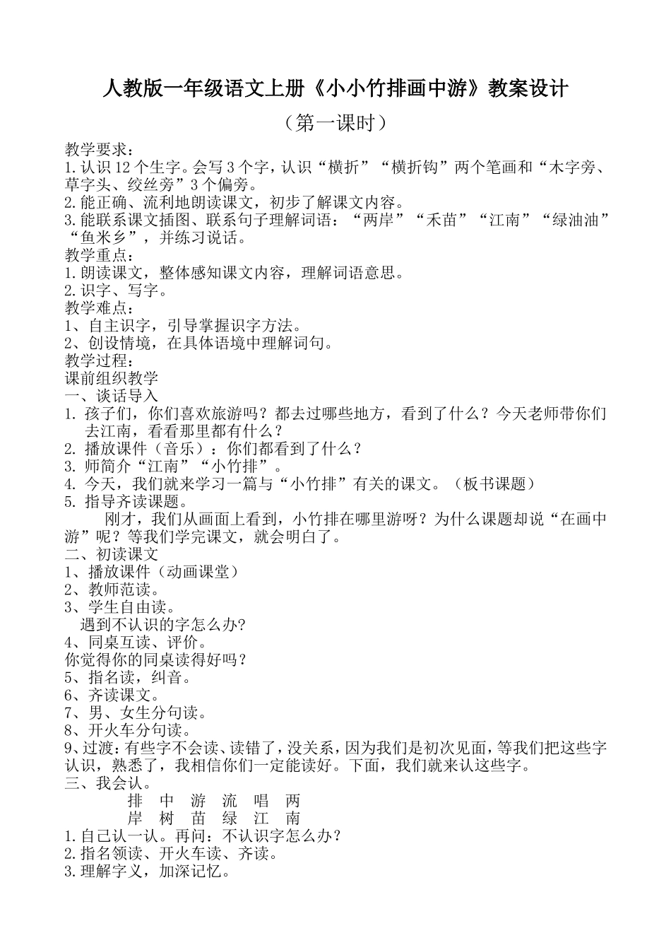 《小小竹排画中游》教案设计_第1页