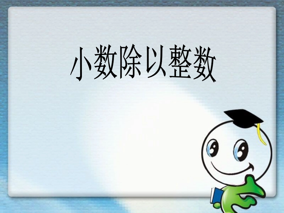 小数除以整数_第1页