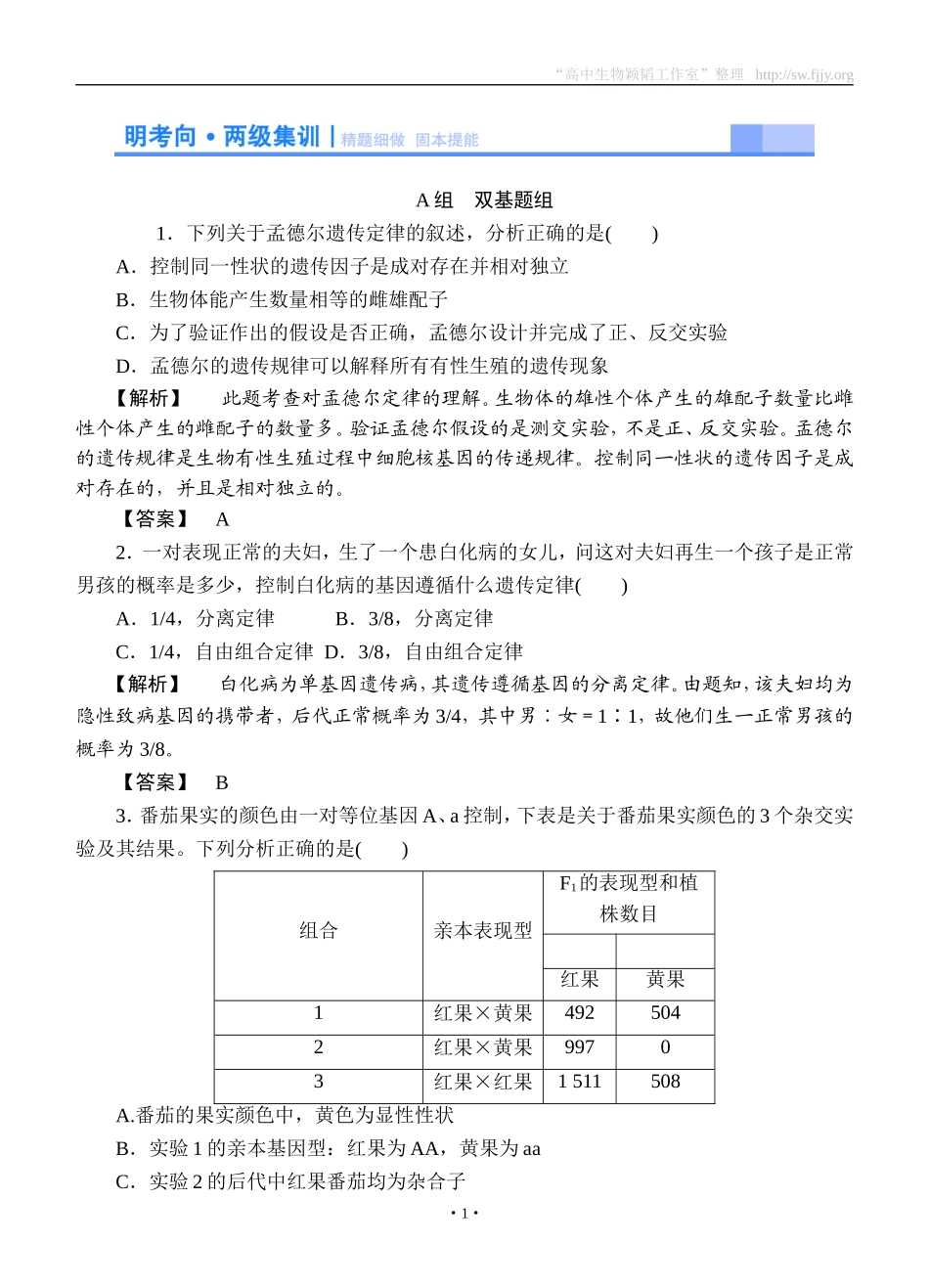 2015高考生物大一轮复习配套精题细做：孟德尔的豌豆杂交实验一（双基题组+高考题组，含解析）_第1页