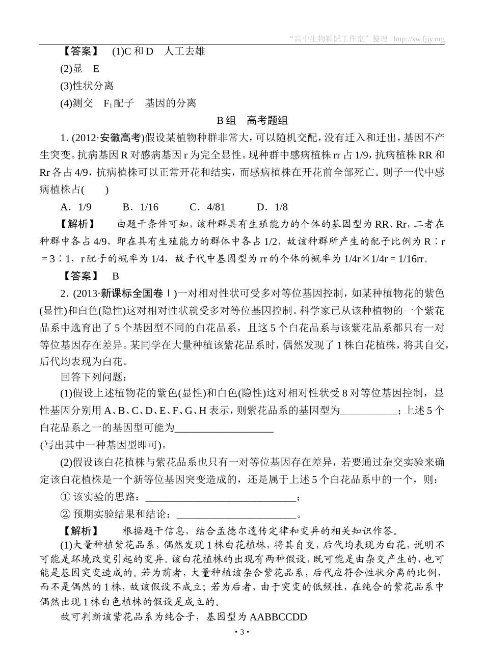 2015高考生物大一轮复习配套精题细做：孟德尔的豌豆杂交实验一（双基题组+高考题组，含解析）_第3页