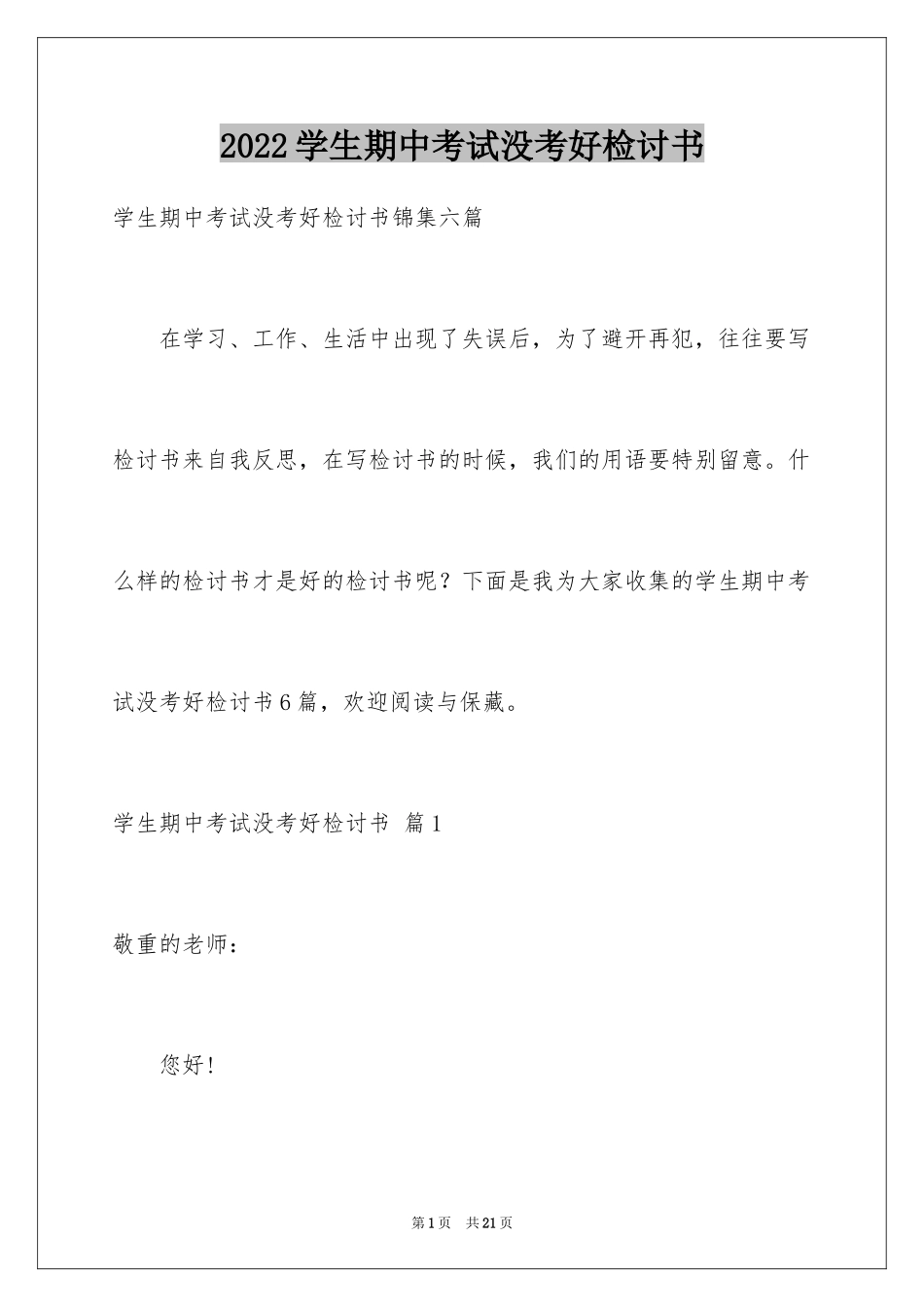 2024学生期中考试没考好检讨书_4_第1页