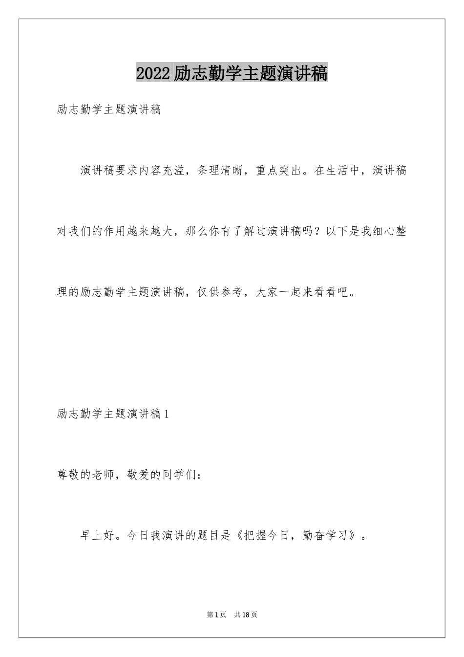 2024励志勤学主题演讲稿_第1页