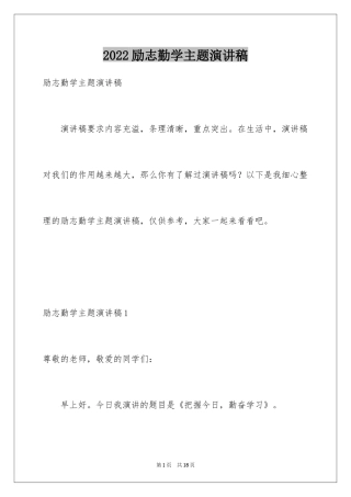2024励志勤学主题演讲稿