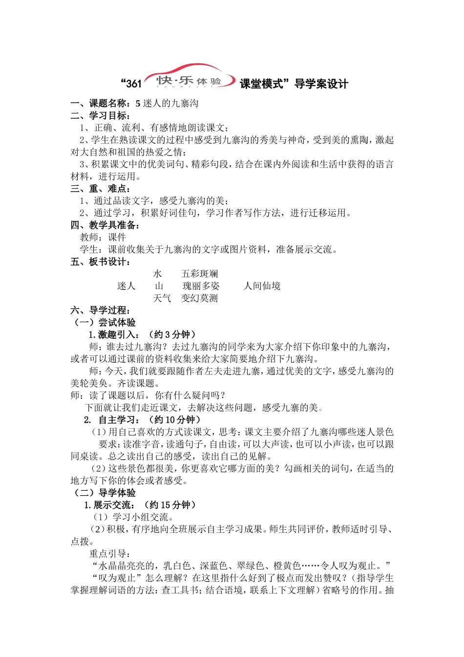 迷人的九寨沟教学设计_第1页