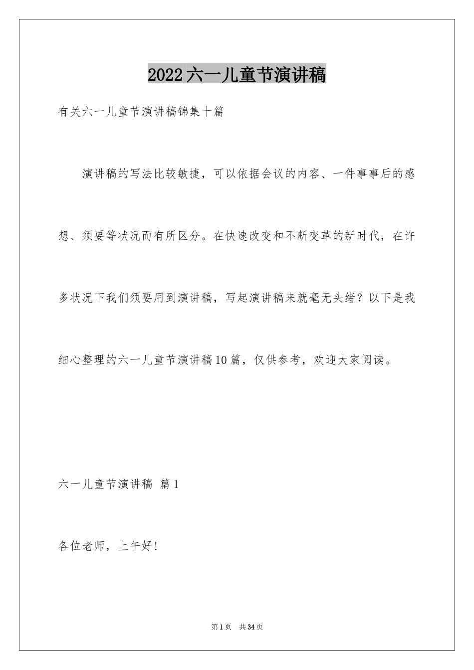 2024六一儿童节演讲稿_937_第1页