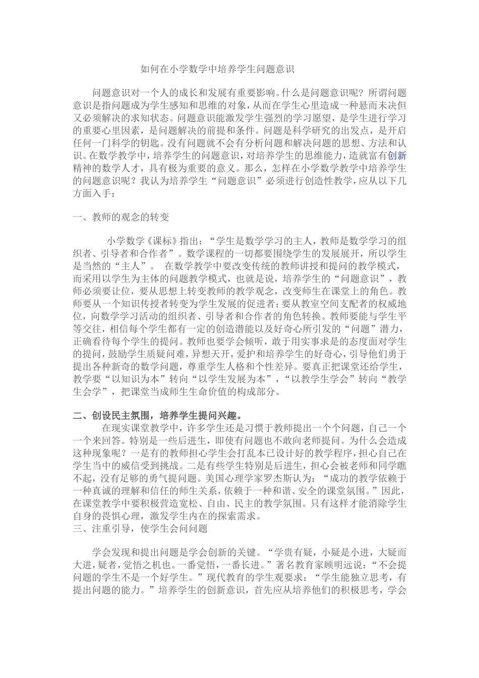 如何在小学数学中培养学生问题意识_第1页