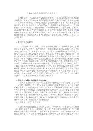 如何在小学数学中培养学生问题意识