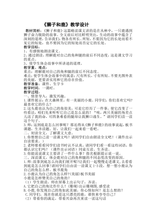 《狮子和鹿》教学设计