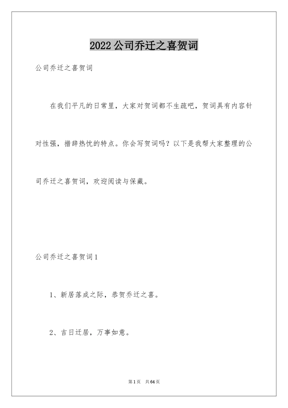 2024公司乔迁之喜贺词_7_第1页