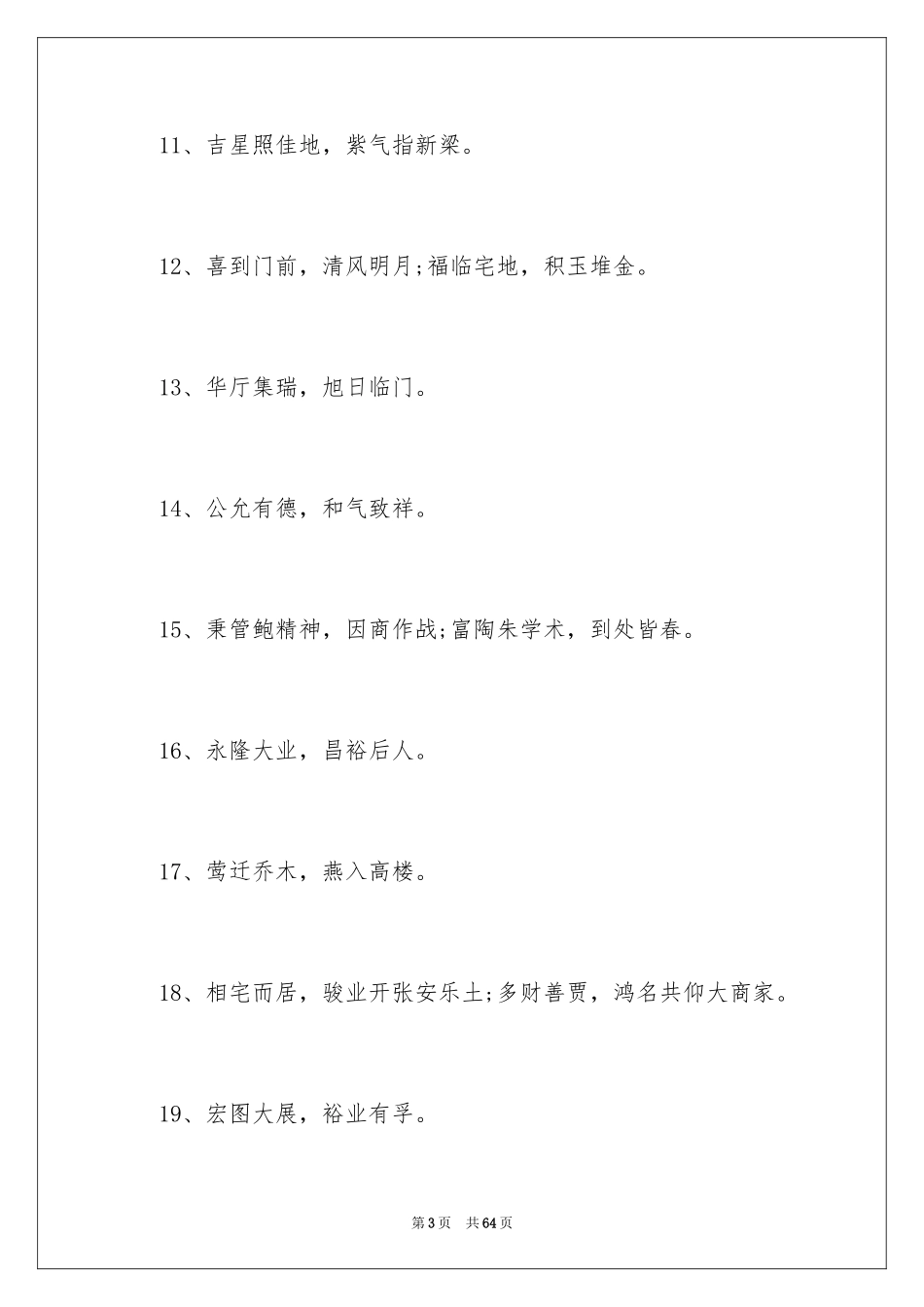 2024公司乔迁之喜贺词_7_第3页