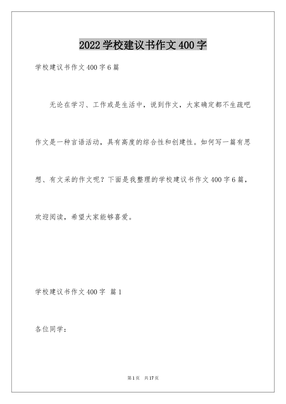 2024学校建议书作文400字_第1页