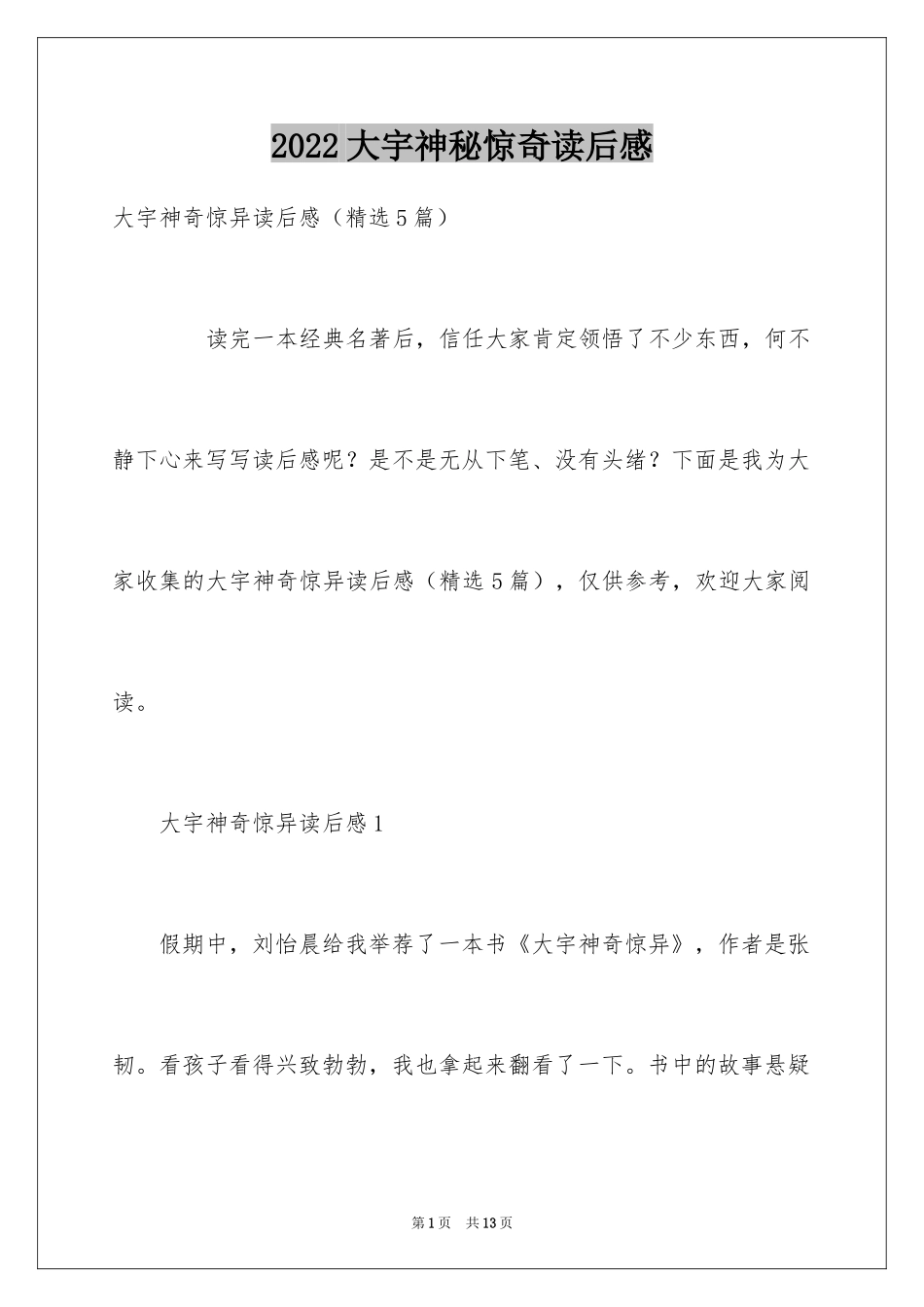 2024大宇神秘惊奇读后感_1_第1页