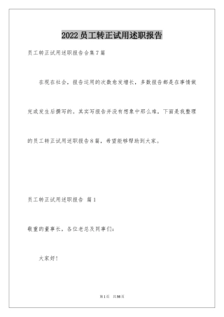 2024员工转正试用述职报告_3