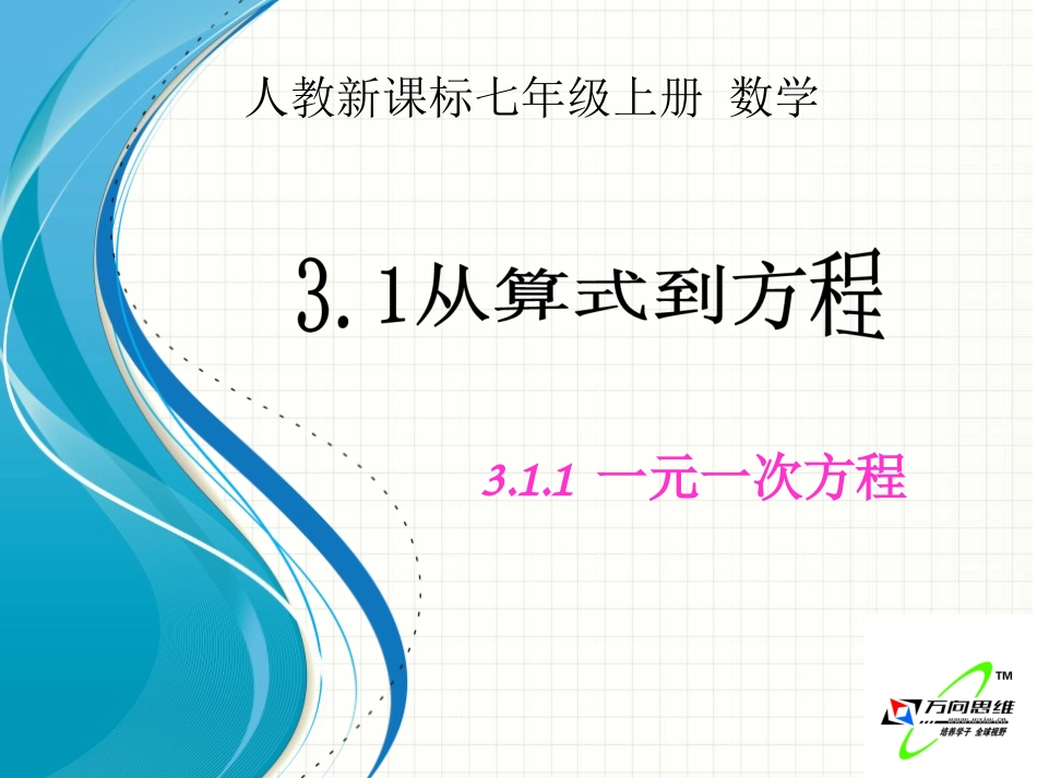 从算式到方程一元一次方程课件人教新课标七年级上_第1页