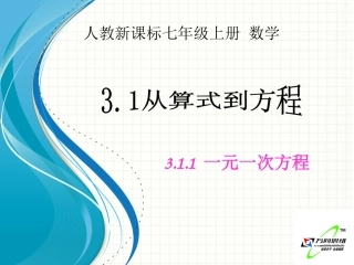 从算式到方程一元一次方程课件人教新课标七年级上